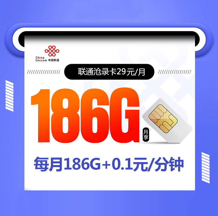 联通沧录卡新【29元186G】丨联通沧录卡新【29元186G】