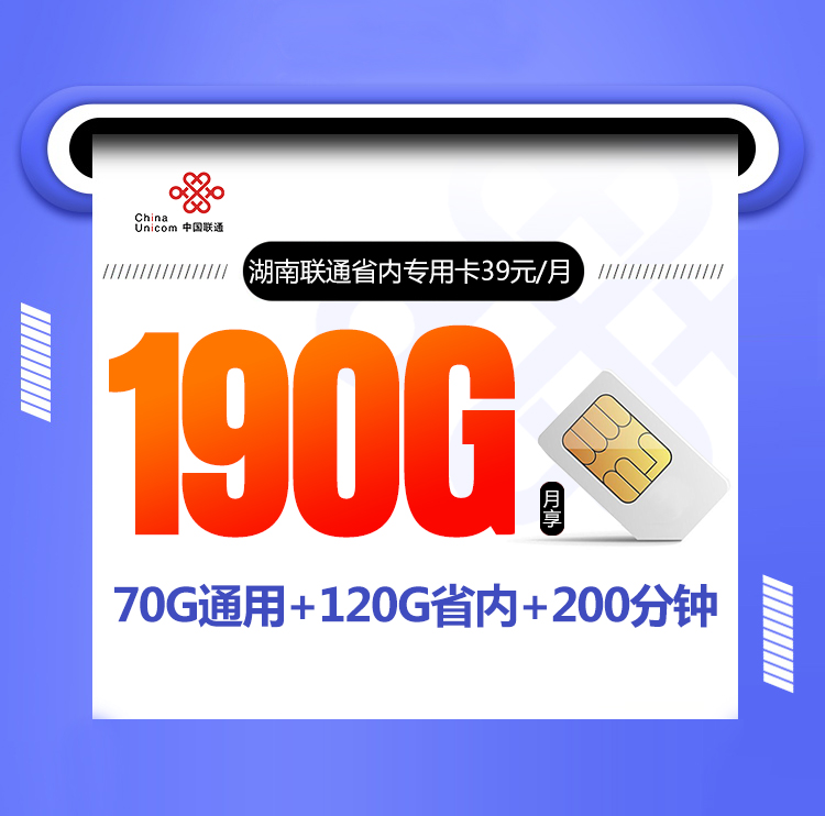 湖南联通省内专用卡【39元/月，只发湖南】丨湖南联通省内专用卡【39元/月，只发湖南】