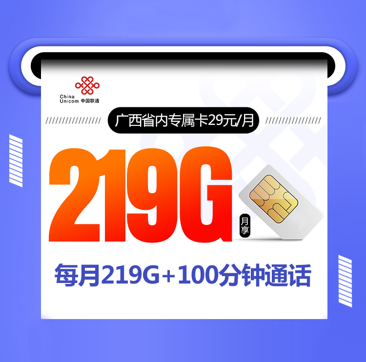 广西联通省内专属卡【29元219G+100分钟】丨广西联通省内专属卡【29元219G+100分钟】