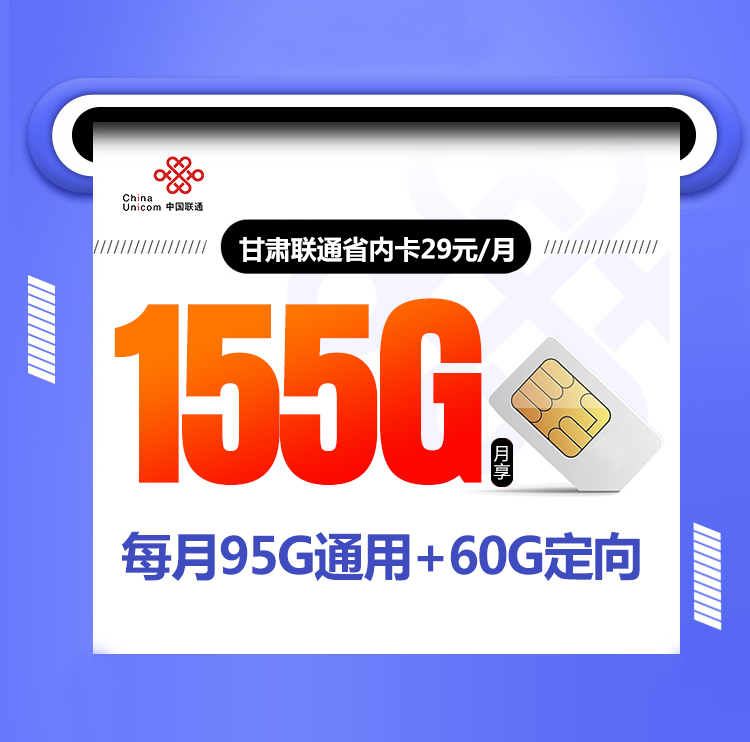 甘肃联通省内卡【29元155G】丨甘肃联通省内卡【29元155G】