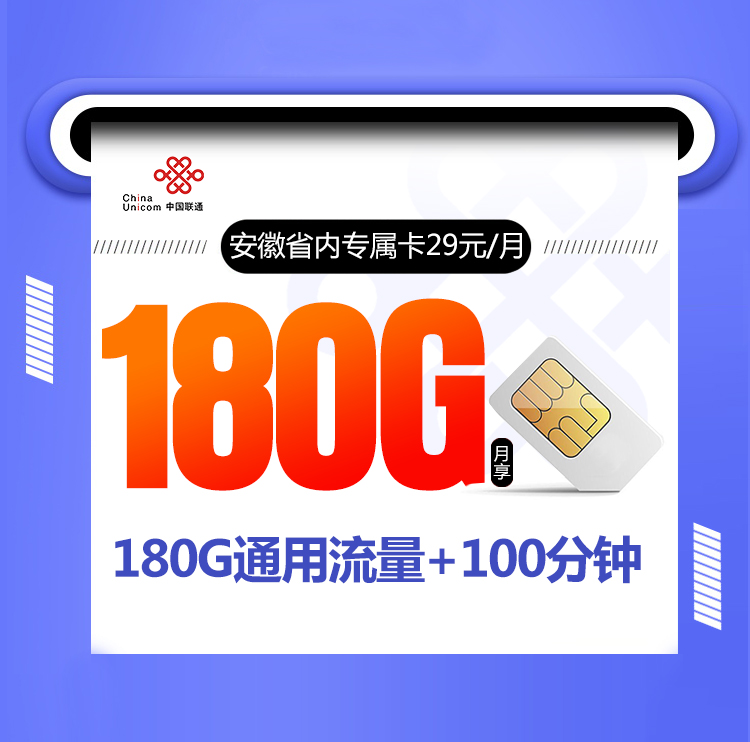 安徽联通省内专属卡【仅发安徽 四年29元180G+100分钟】丨安徽联通省内专属卡【仅发安徽 四年29元180G+100分钟】