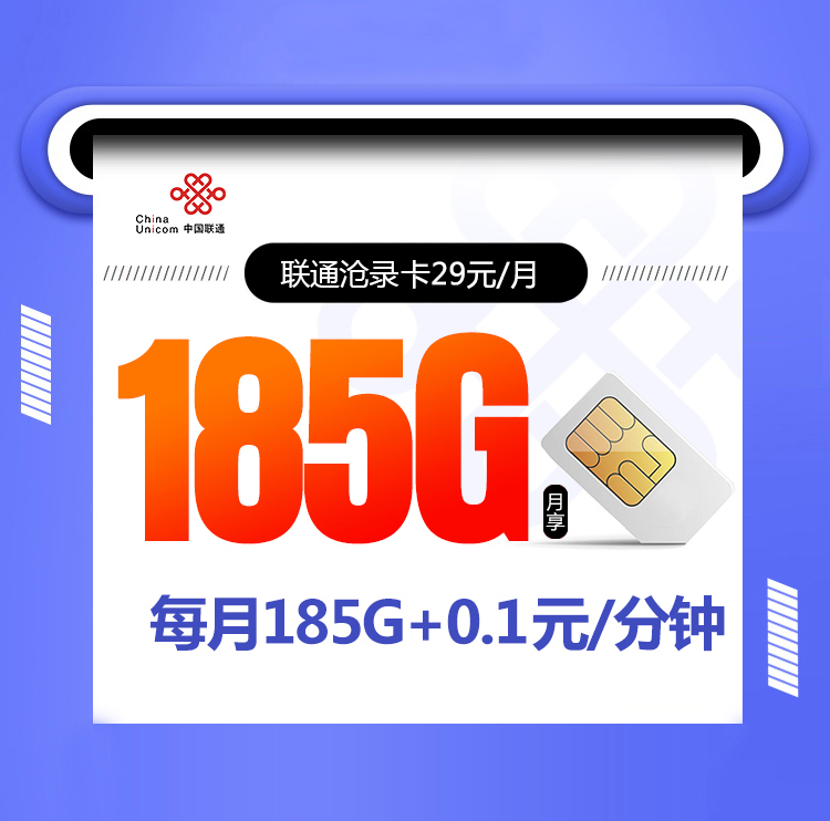 联通沧录卡【29元185G】丨联通沧录卡【29元185G】