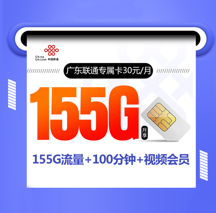 广东联通专属卡【仅发广东】丨广东联通专属卡【仅发广东】