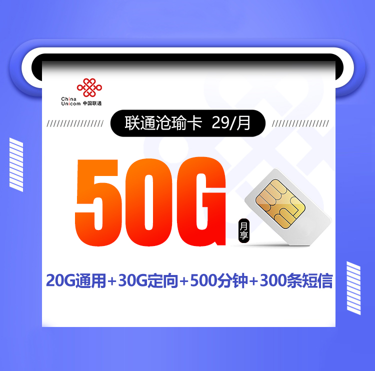 联通沧瑜卡【29元50G+500分钟+300短信】丨联通沧瑜卡【29元50G+500分钟+300短信】