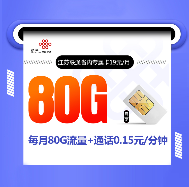 江苏联通省内专属卡【 可选号 只发江苏 两年19】丨江苏联通省内专属卡【 可选号 只发江苏 两年19】
