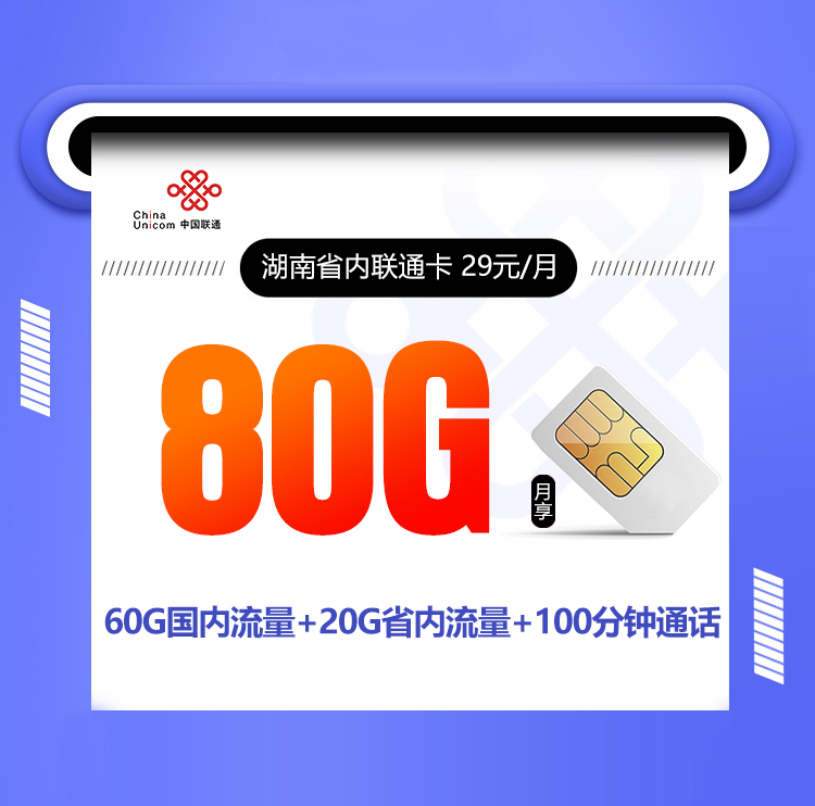 湖南联通省内卡29元/月【只发湖南，在线选号】丨湖南联通省内卡29元/月【只发湖南，在线选号】