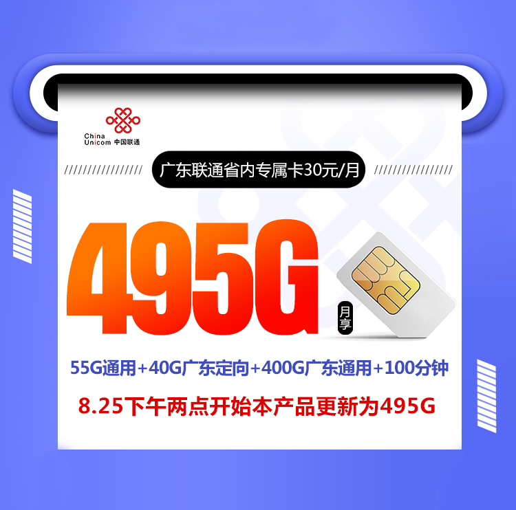 广东联通省内专属卡【30元+495G+100分钟】丨广东联通省内专属卡【30元+495G+100分钟】