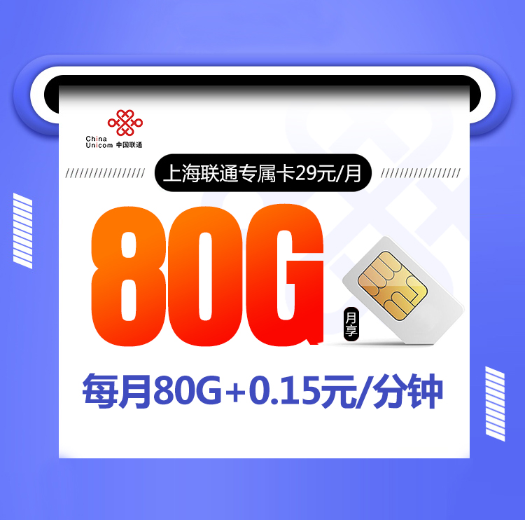 上海联通专属卡【 只发上海】丨上海联通专属卡【 只发上海】