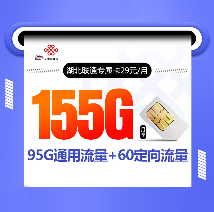 湖北联通专属卡【 只发湖北】丨湖北联通专属卡【 只发湖北】