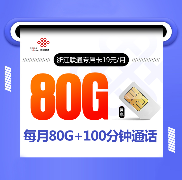 浙江联通专属卡【可选号码 只发浙江 两年19】丨浙江联通专属卡【可选号码 只发浙江 两年19】