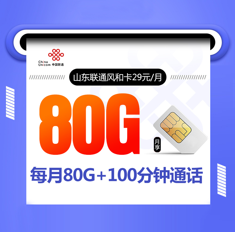 山东联通风和卡【29元80G+100分钟，只发山东】丨山东联通风和卡【29元80G+100分钟，只发山东】