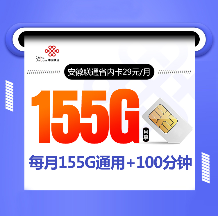 安徽联通省内卡【29元155G+100分钟】丨安徽联通省内卡【29元155G+100分钟】
