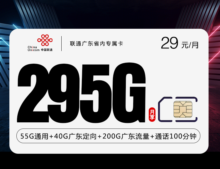 联通广东省内专属卡【四年套餐】丨联通广东省内专属卡【四年套餐】
