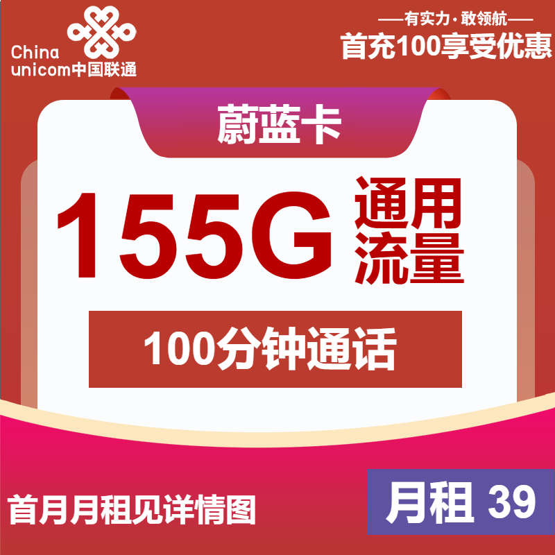 联通蔚蓝卡丨39元包155G通用+100分钟通话