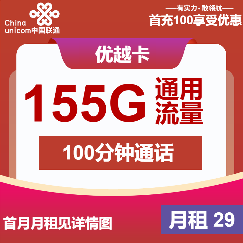 联通优越卡丨29元包155G通用+100分钟通话