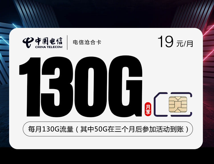电信沧合卡【19元130G+首年19】丨电信沧合卡【19元130G+首年19】