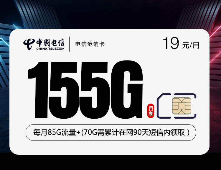 电信沧响卡【19元155G】【随时下架】丨电信沧响卡【19元155G】【随时下架】