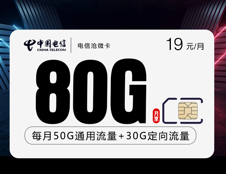 电信沧微卡【19元80G两年19】丨电信沧微卡【19元80G两年19】