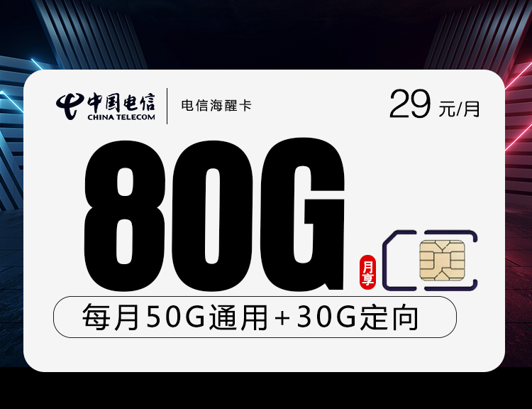 电信海醒卡【29元80G】丨电信海醒卡【29元80G】