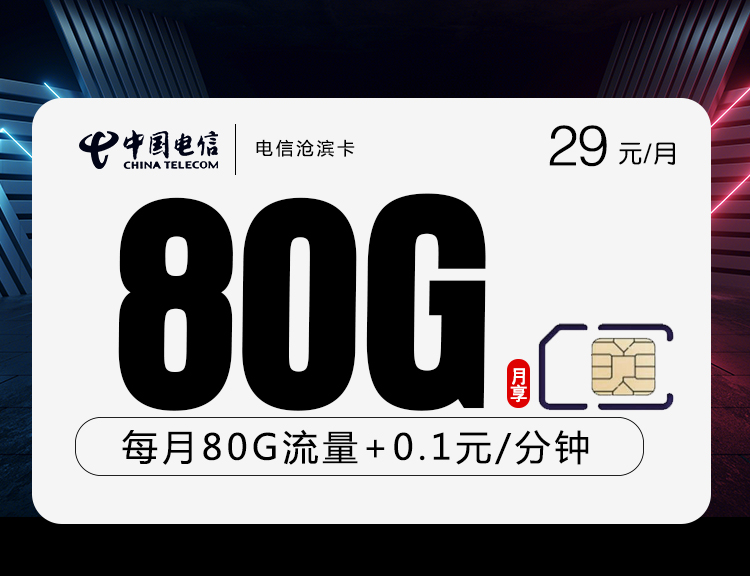 电信沧滨卡【长期29元80G】全国无禁区丨电信沧滨卡【长期29元80G】全国无禁区