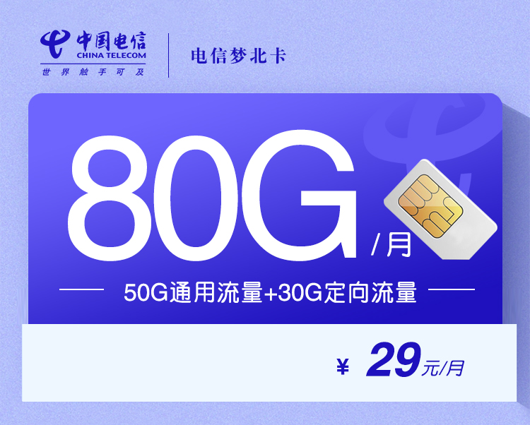 电信梦北卡【长期20年 29元80G】丨电信梦北卡【长期20年 29元80G】