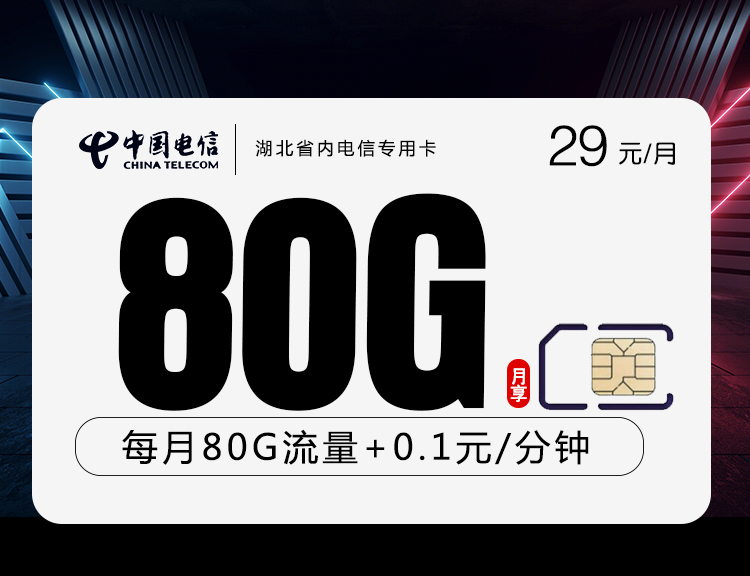 湖北省内电信专用卡【 激活选号 只发湖北】丨湖北省内电信专用卡【 激活选号 只发湖北】