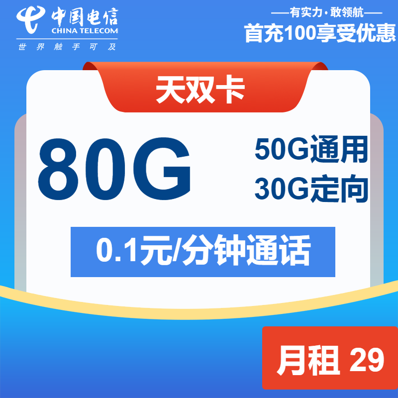 电信无双卡丨29元包50G通用+30G定向+通话0.1元/分钟