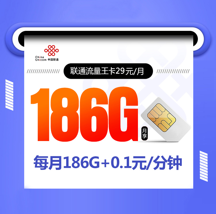 联通流量王【29元186G】丨联通流量王【29元186G】