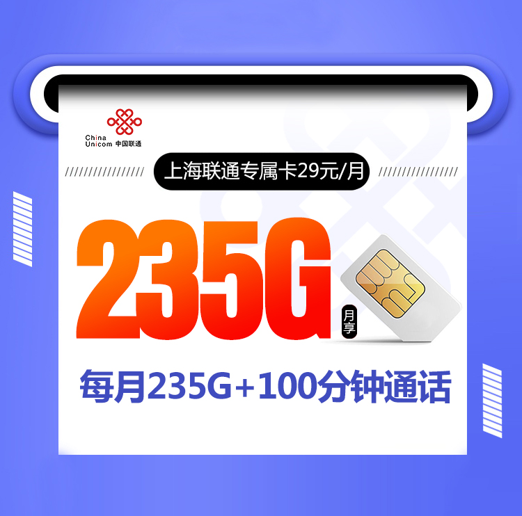 上海联通专属卡【29元235G+100分钟】丨上海联通专属卡【29元235G+100分钟】