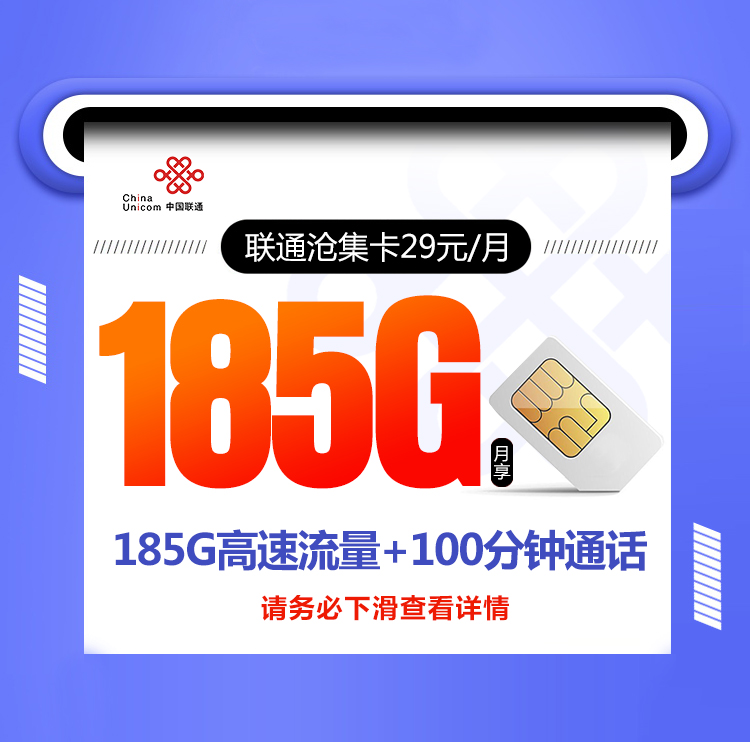 联通沧集卡【29元185G 爆款本省卡】丨联通沧集卡【29元185G 爆款本省卡】