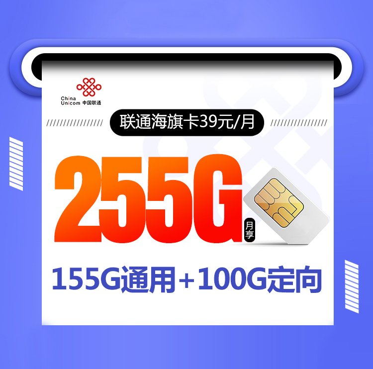 联通海旗卡【39元255G+视频会员】丨联通海旗卡【39元255G+视频会员】