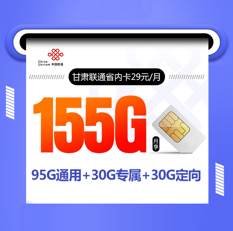 甘肃联通省内卡【29元155G 仅发甘肃】丨甘肃联通省内卡【29元155G 仅发甘肃】