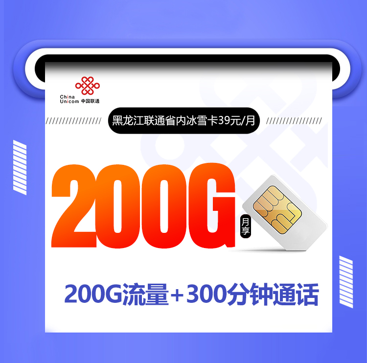 黑龙江联通省内冰雪卡【39元200G+300分钟】丨黑龙江联通省内冰雪卡【39元200G+300分钟】