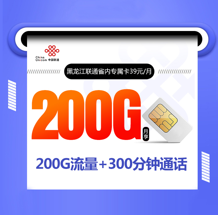 黑龙江联通省内专属卡新【39元200G+300分钟】丨黑龙江联通省内专属卡新【39元200G+300分钟】