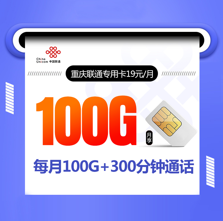重庆联通专用卡【长期19元100G+300分钟】丨重庆联通专用卡【长期19元100G+300分钟】