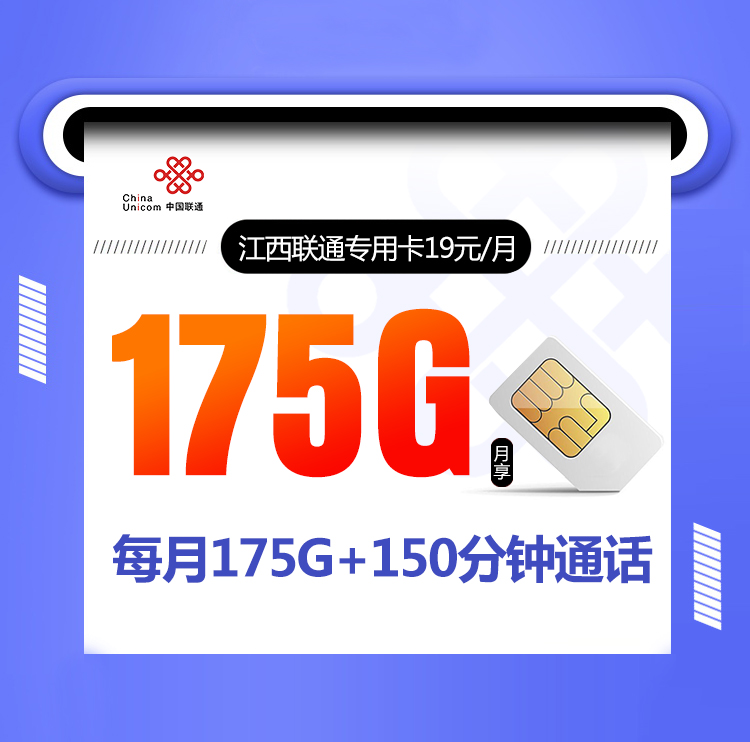 江西联通专用卡【19元175G+150分钟】丨江西联通专用卡【19元175G+150分钟】