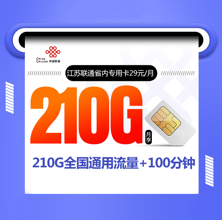 江苏联通省内专用卡【首年29元210G】丨江苏联通省内专用卡【首年29元210G】