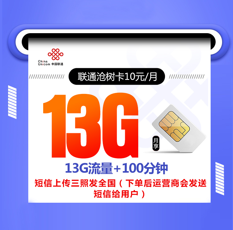 联通沧树卡【10元13G+100分钟 6年优惠】丨联通沧树卡【10元13G+100分钟 6年优惠】