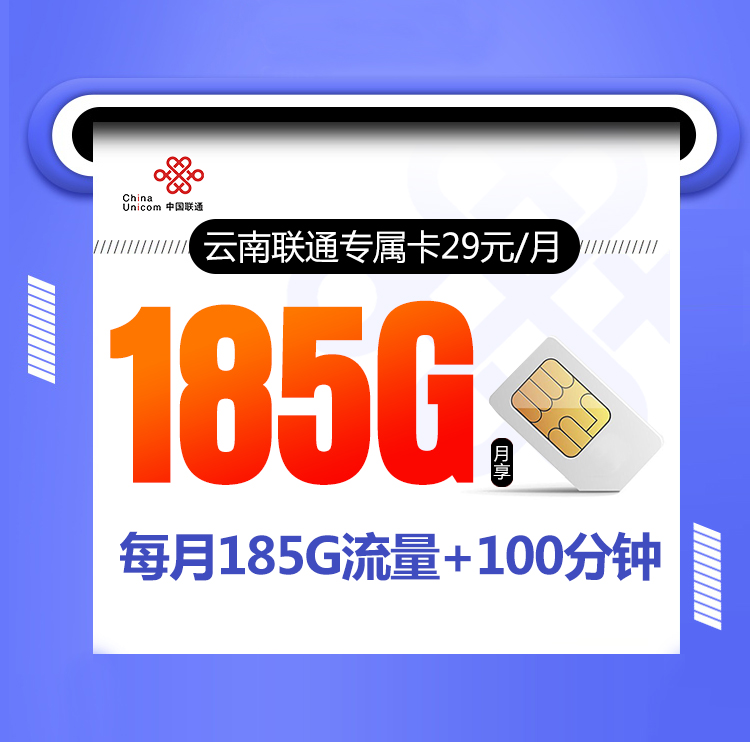 云南联通专属卡29元【仅限云南省内】丨云南联通专属卡29元【仅限云南省内】