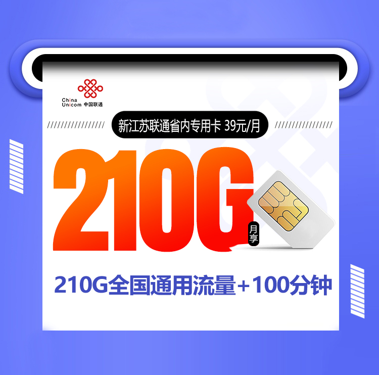 新江苏联通省内专用卡【39元210G】丨新江苏联通省内专用卡【39元210G】
