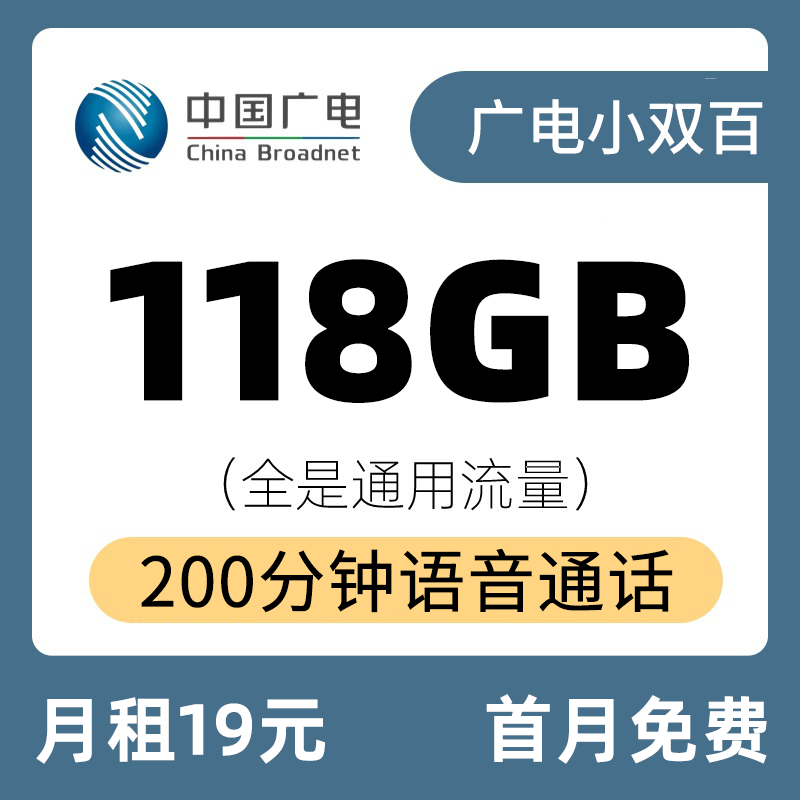 广电小双百19元118G+200分钟