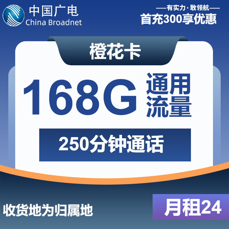 广电橙花卡丨24元包168G通用+250分钟通话