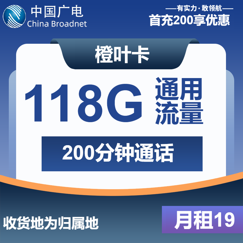 广电橙叶卡丨19元包118G通用+200分钟通话