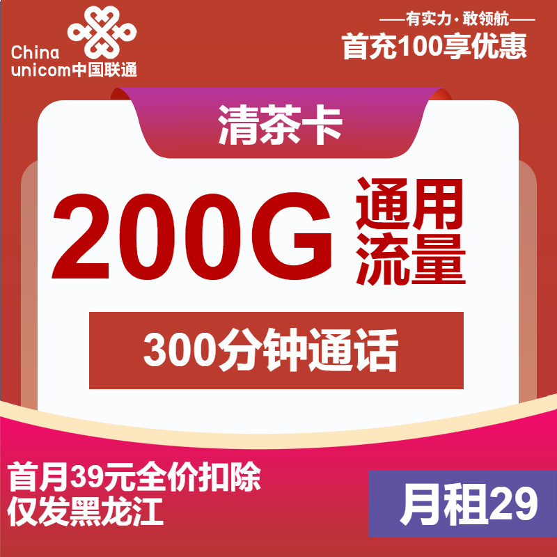 联通清茶卡丨29元包200G通用+300分钟