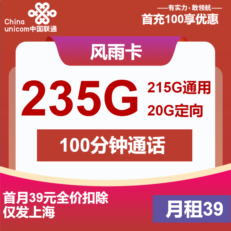 联通风雨卡丨39元包215G通用+20G定向+100分钟