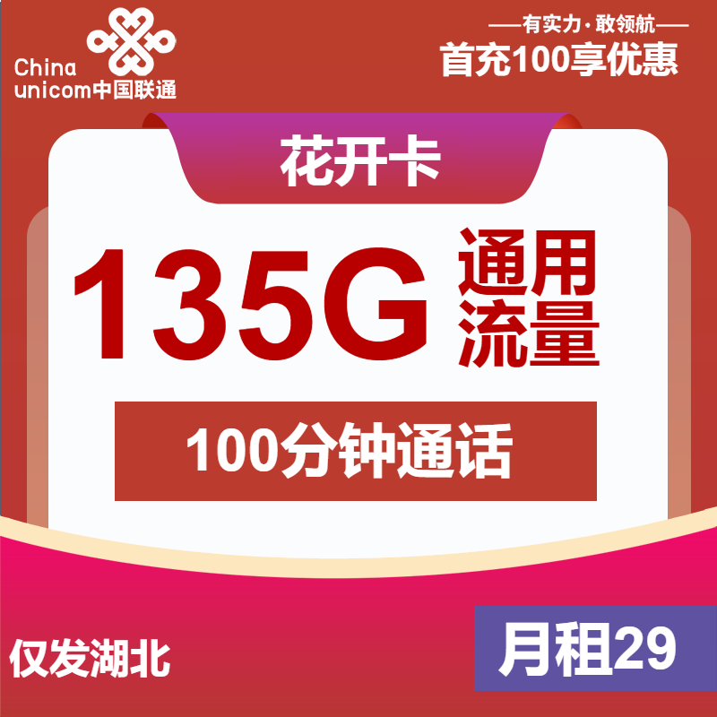 湖北联通花开卡丨29元包135G通用+100分钟
