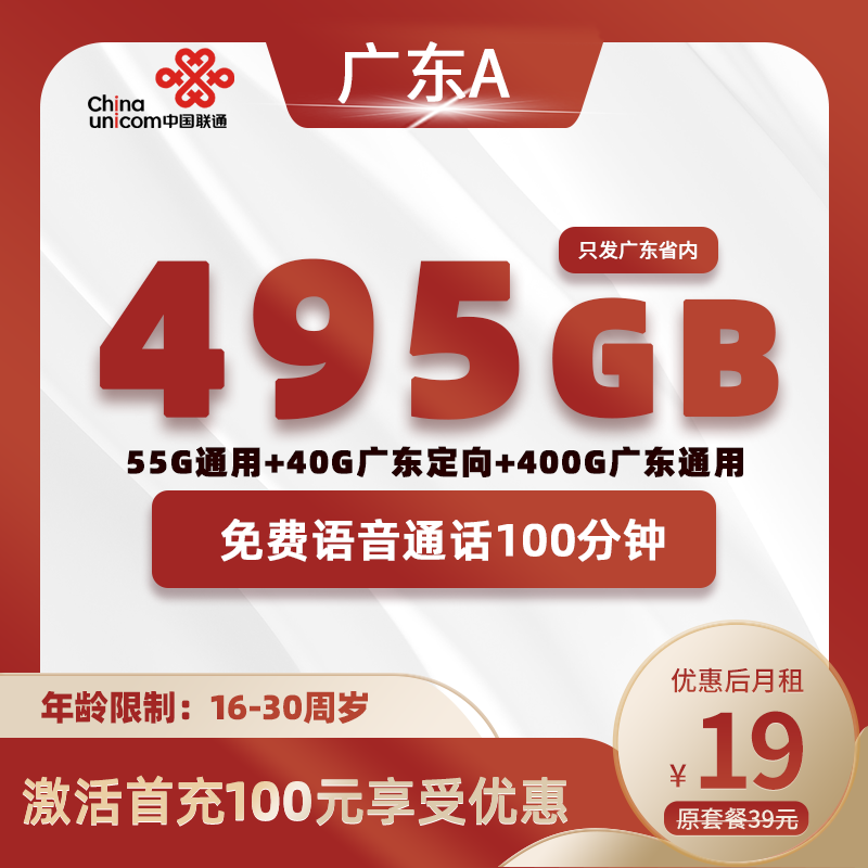 广东联通A卡19元495G+100分钟