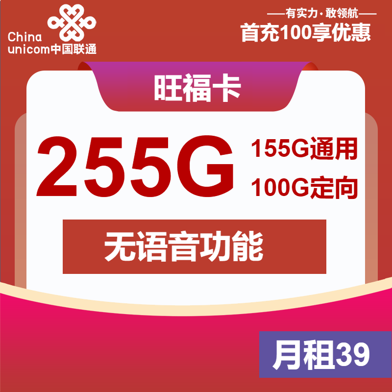 联通旺福卡丨39元包155G通用+100G定向+无语音功能