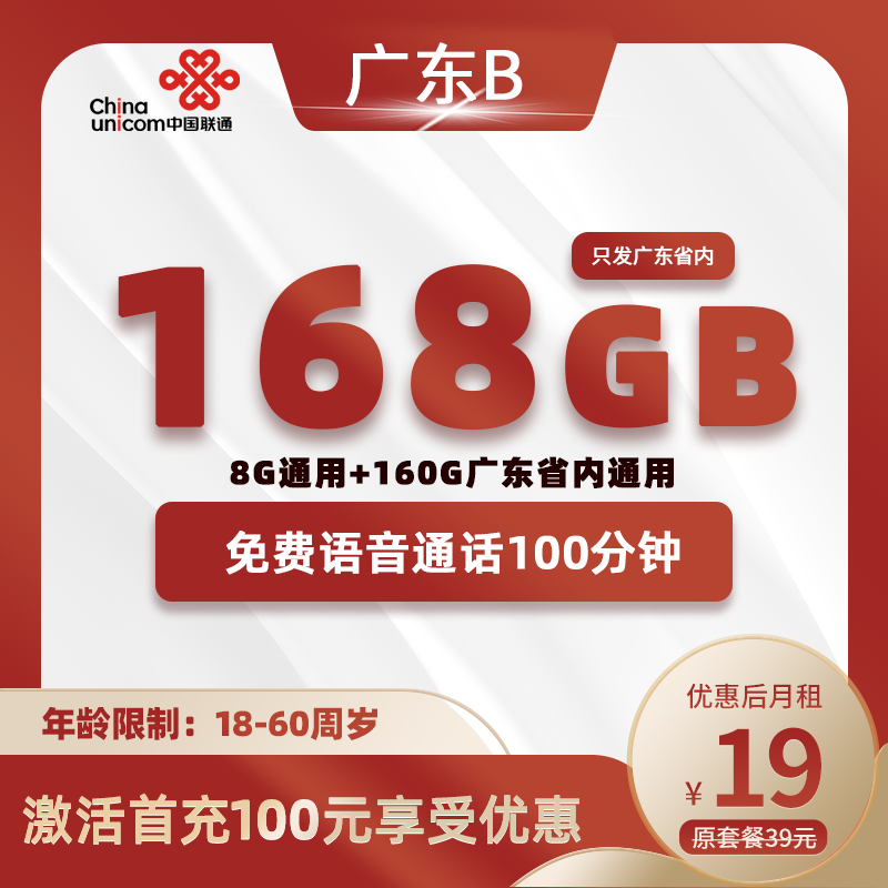 广东联通B卡19元168G+100分钟