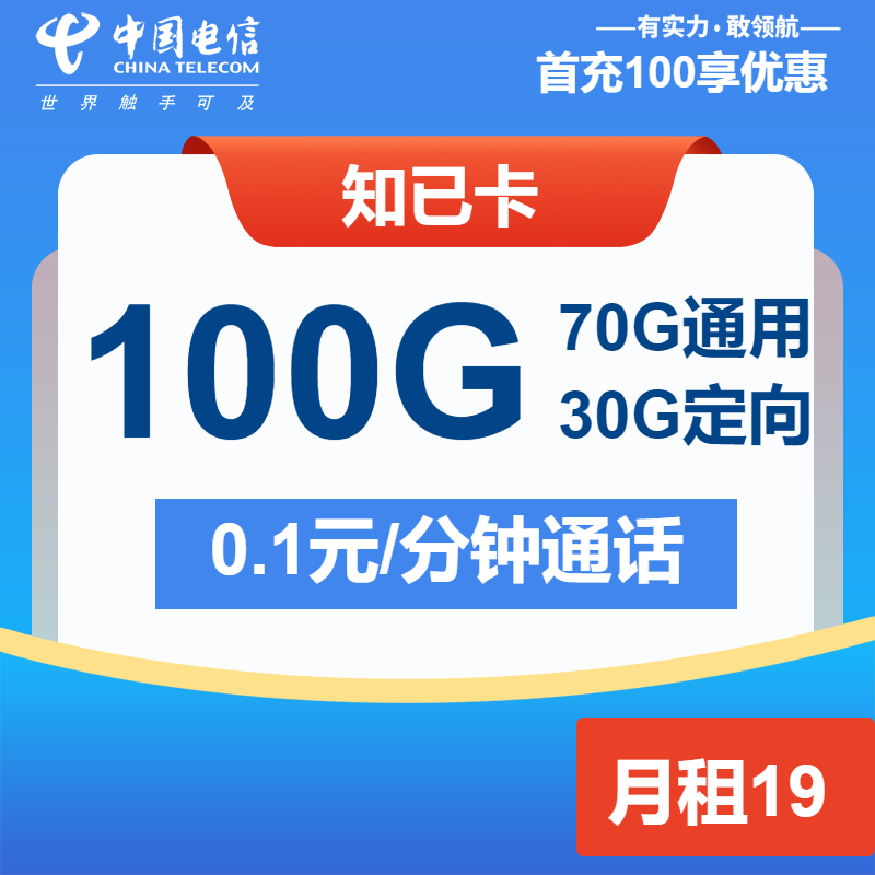 电信知己卡丨19元包70G通用+30G定向+通话0.1元/分钟